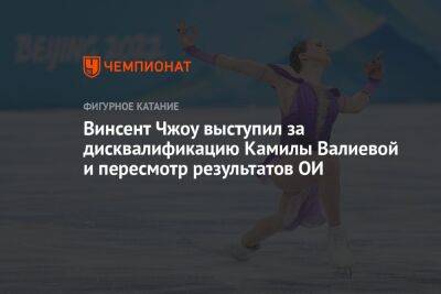 Винсент Чжоу выступил за дисквалификацию Камилы Валиевой и пересмотр результатов ОИ