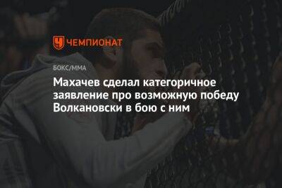 Махачев сделал категоричное заявление про возможную победу Волкановски в бою с ним