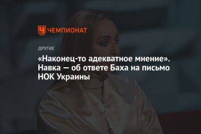 «Наконец-то адекватное мнение». Навка — об ответе Баха на письмо НОК Украины