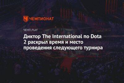 Диктор The International по Dota 2 раскрыл время и место проведения следующего турнира
