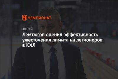 Лемтюгов оценил эффективность ужесточения лимита на легионеров в КХЛ