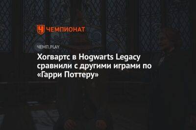 Хогвартс в Hogwarts Legacy сравнили с другими играми по «Гарри Поттеру»