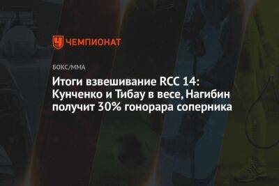 Итоги взвешивание RCC 14: Кунченко и Тибау в весе, Нагибин получит 30% гонорара соперника