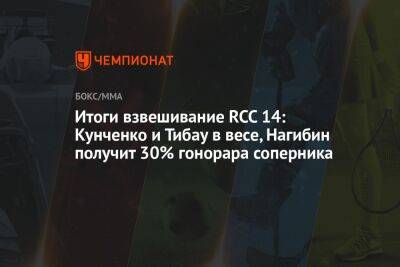 Владимир Якушев - Итоги взвешивание RCC 14: Кунченко и Тибау в весе, Нагибин получит 30% гонорара соперника - championat.com - Россия - Екатеринбург - Белоруссия - Турция - Тюмень - Челябинск - Минск - Омск - Кострома - Тамбов - Стамбул - окр. Уральский