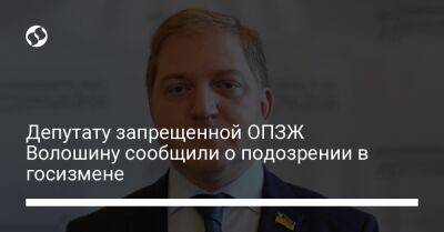 Депутату запрещенной ОПЗЖ Волошину сообщили о подозрении в госизмене