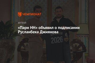 «Пари НН» объявил о подписании Русланбека Джиянова