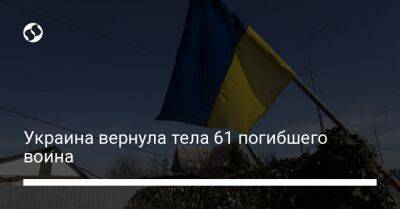 Украина вернула тела 61 погибшего воина