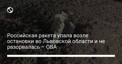 Российская ракета упала возле остановки во Львовской области и не разорвалась – ОВА