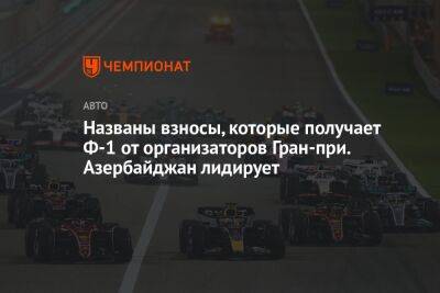 Названы взносы, которые получает Ф-1 от организаторов Гран-при. Азербайджан лидирует
