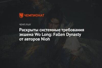 Системные требования экшена Wo Long: Fallen Dynasty от авторов Nioh