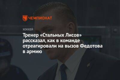 Тренер «Стальных Лисов» рассказал, как в команде отреагировали на вызов Федотова в армию