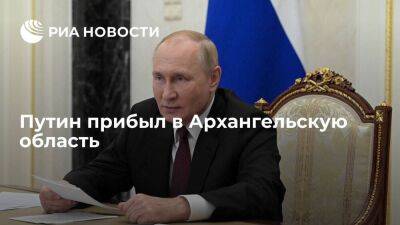 Путин прибыл в Архангельскую область, где у него запланированы несколько мероприятий