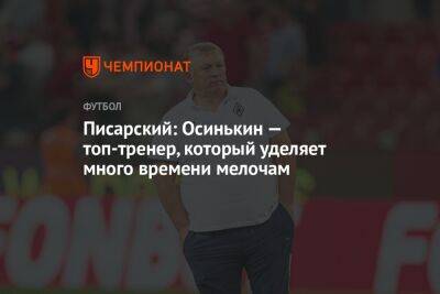 Писарский: Осинькин — топ-тренер, который уделяет много времени мелочам