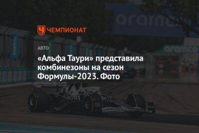 «Альфа Таури» представила комбинезоны на сезон Формулы-2023. Фото