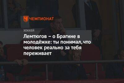 Лемтюгов — о Брагине в молодёжке: ты понимал, что человек реально за тебя переживает