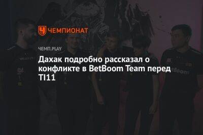 Дахак подробно рассказал о конфликте в BetBoom Team перед TI11
