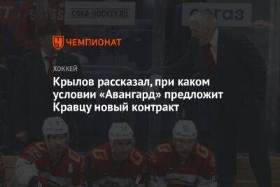 Крылов рассказал, при каком условии «Авангард» предложит Кравцу новый контракт