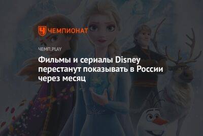 Фильмы и сериалы Disney перестанут показывать в России через месяц