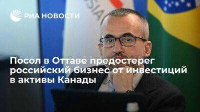 Посол в Оттаве Степанов заявил о риске заморозки инвестиций российского бизнеса в Канаде