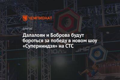 Далалоян и Боброва будут бороться за победу в новом шоу «Суперниндзя» на СТС