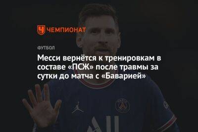 Месси вернётся к тренировкам в составе «ПСЖ» после травмы за сутки до матча с «Баварией»