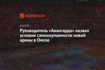 Руководитель «Авангарда» назвал условие самоокупаемости новой арены в Омске