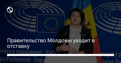 Правительство Молдовы уходит в отставку