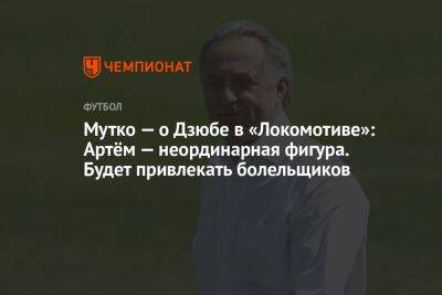 Мутко — о Дзюбе в «Локомотиве»: Артём — неординарная фигура. Будет привлекать болельщиков