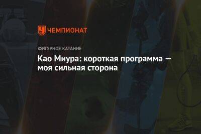 Као Миура: короткая программа — моя сильная сторона