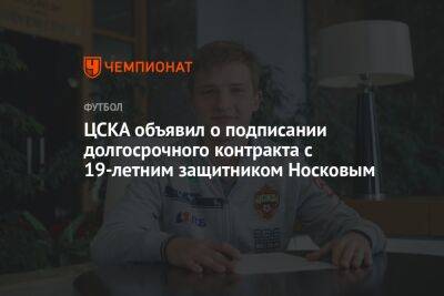 ЦСКА объявил о подписании долгосрочного контракта с 19-летним защитником Носковым