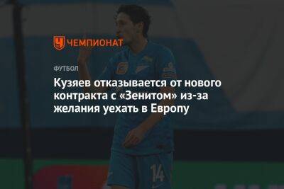 Кузяев отказывается от нового контракта с «Зенитом» из-за желания уехать в Европу
