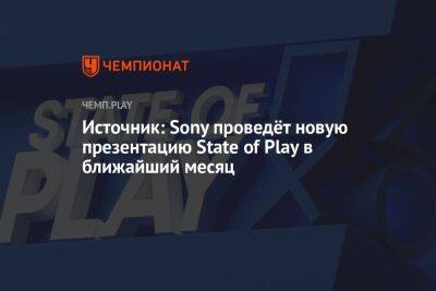 Источник: Sony проведёт новую презентацию State of Play в ближайший месяц