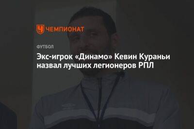 Экс-игрок «Динамо» Кевин Кураньи назвал лучших легионеров РПЛ