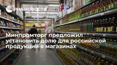 Минпромторг предложил установить долю для отечественной продукции на полках магазинов