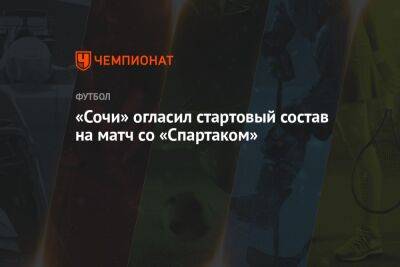 «Сочи» огласил стартовый состав на матч со «Спартаком»