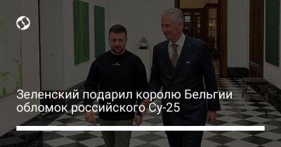 Зеленский подарил королю Бельгии обломок российского Су-25