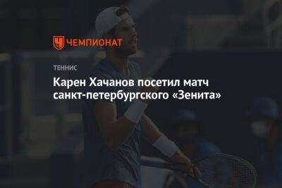 Карен Хачанов посетил матч санкт-петербургского «Зенита»