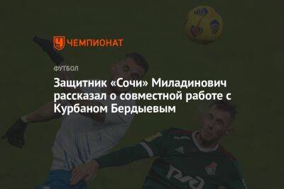 Защитник «Сочи» Миладинович рассказал о совместной работе с Курбаном Бердыевым