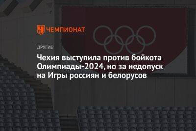 Чехия выступила против бойкота Олимпиады-2024, но за недопуск на Игры россиян и белорусов