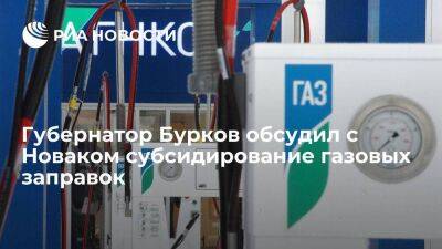 Губернатор Бурков обсудил с вице-премьером Новаком субсидирование газовых заправок
