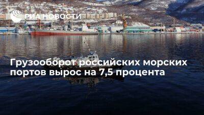 Росморречфлот сообщил о росте грузооборота морских портов на 7,5 процента в январе