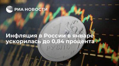Инфляция в России в январе ускорилась до 0,84%, в годовом выражении замедлилась до 11,77%