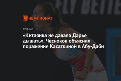 «Китаянка не давала Дарье дышать». Чесноков объяснил поражение Касаткиной в Абу-Даби