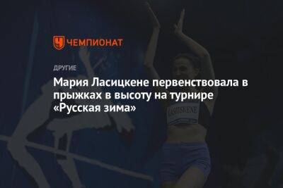 Мария Ласицкене - Мария Ласицкене первенствовала в прыжках в высоту на турнире «Русская зима» - championat.com - Москва
