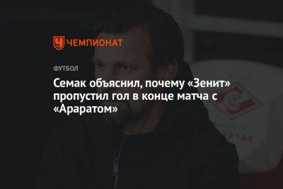 Семак объяснил, почему «Зенит» пропустил гол в конце матча с «Араратом»