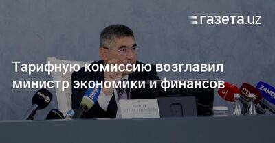 Тарифную комиссию возглавил министр экономики и финансов Узбекистана