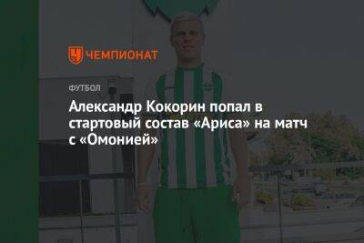 Александр Кокорин попал в стартовый состав «Ариса» на матч с «Омонией»
