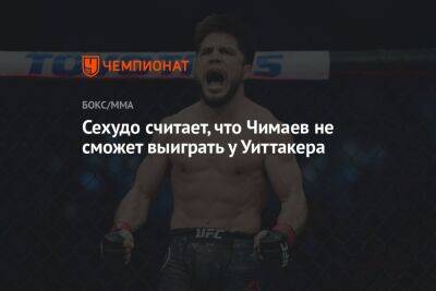 Сехудо считает, что Чимаев не сможет выиграть у Уиттакера