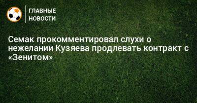 Семак прокомментировал слухи о нежелании Кузяева продлевать контракт с «Зенитом»