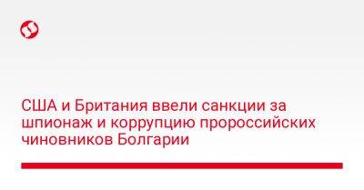 США и Британия ввели санкции за шпионаж и коррупцию пророссийских чиновников Болгарии